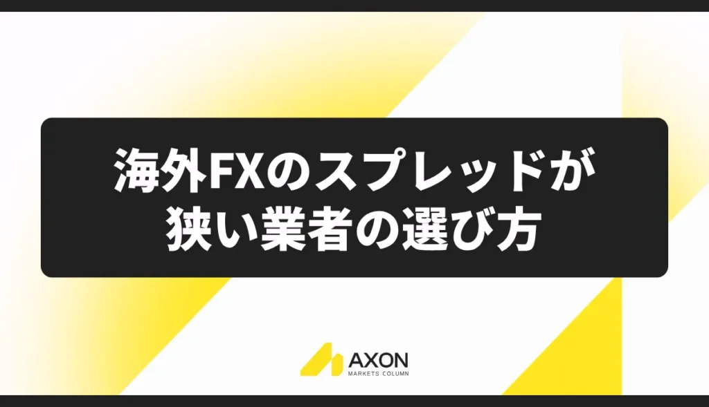 海外FXのスプレッドが狭い業者の選び方