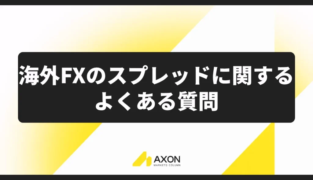 海外FXのスプレッドに関するよくある質問