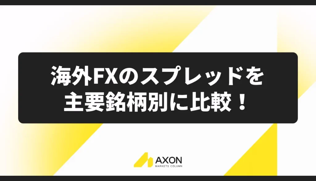 海外FXのスプレッドを主要銘柄別に比較!