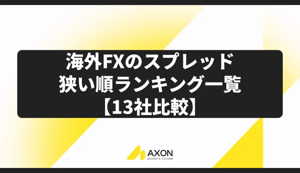 海外FXのスプレッドが狭い順ランキング一覧【13社比較】