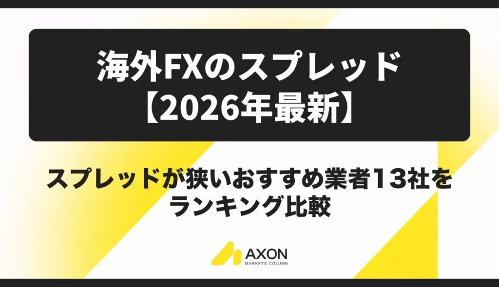 海外FXでスプレッドの狭いおすすめ業者13社をランキング比較!【2026年最新】