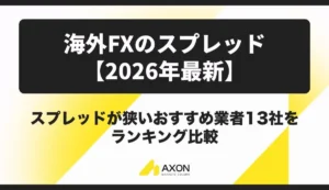 海外FXでスプレッドの狭いおすすめ業者13社をランキング比較!【2026年最新】