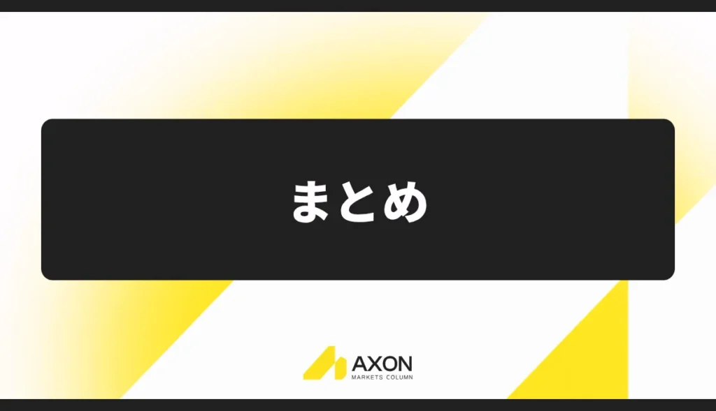 まとめ
