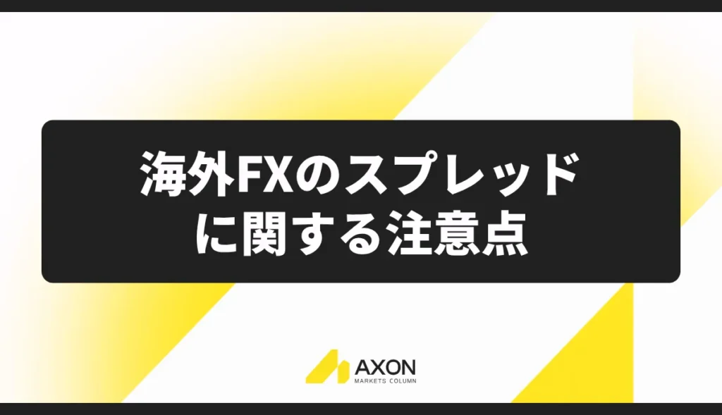 海外FXのスプレッドに関する注意点