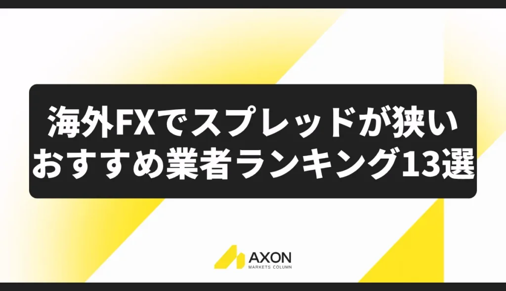 海外FXでスプレッドが狭いおすすめ業者ランキング13選