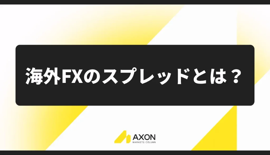 海外FXのスプレッドとは?