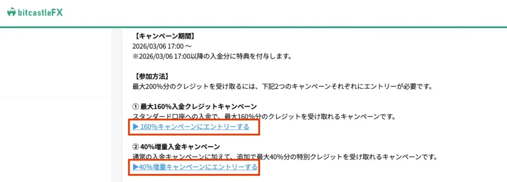 「160%キャンペーンにエントリーする」と「40%増量キャンペーンにエントリーする」をクリックして、それぞれエントリーを済ませる