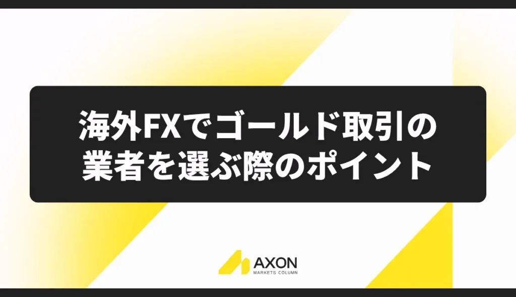 海外FXでゴールド取引の業者を選ぶ際のポイント
