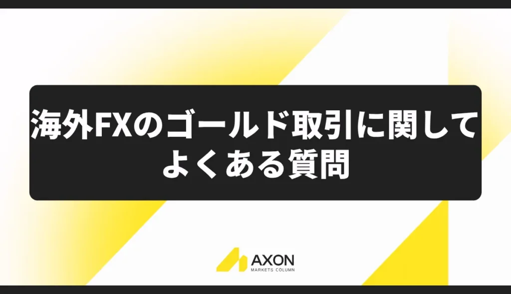 海外FXのゴールド取引に関してよくある質問