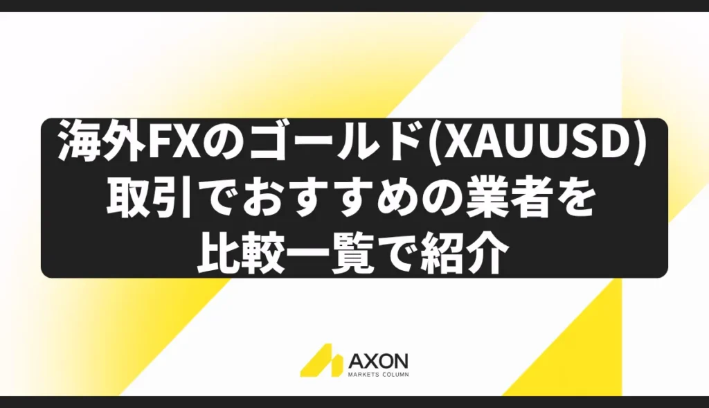 海外FXのゴールド(XAUUSD)取引でおすすめの業者を比較一覧で紹介