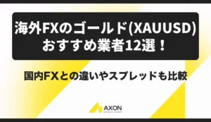 海外FXのゴールド(XAUUSD)おすすめ業者12選!国内FXとの違いやスプレッドも比較