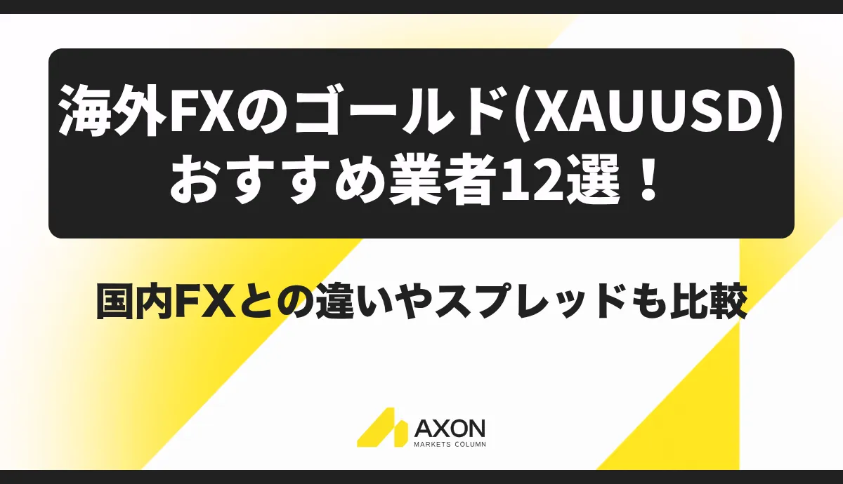海外FXのゴールド(XAUUSD)おすすめ業者12選!国内FXとの違いやスプレッドも比較