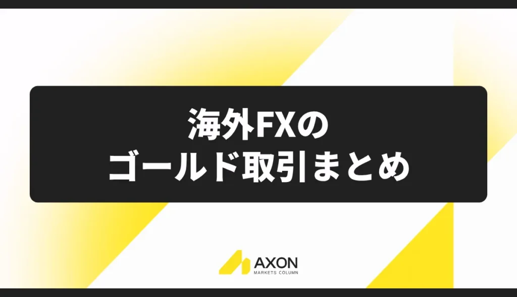 海外FXのゴールド取引まとめ
