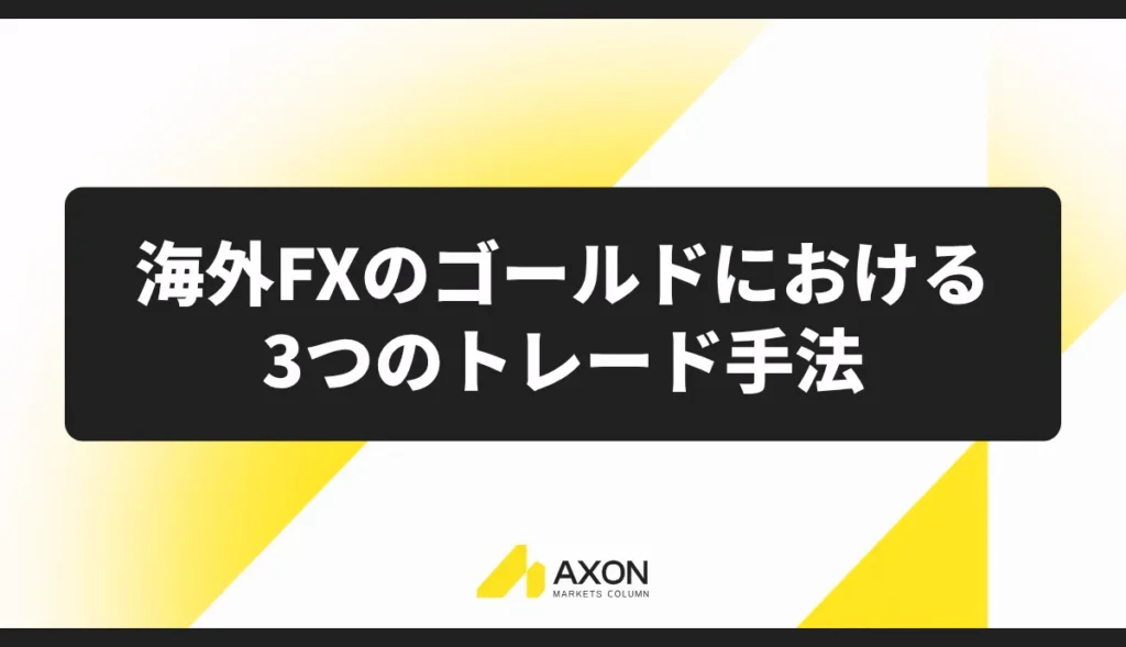 海外FXのゴールドにおける3つのトレード手法