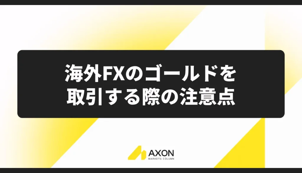 海外FXのゴールドを取引する際の注意点