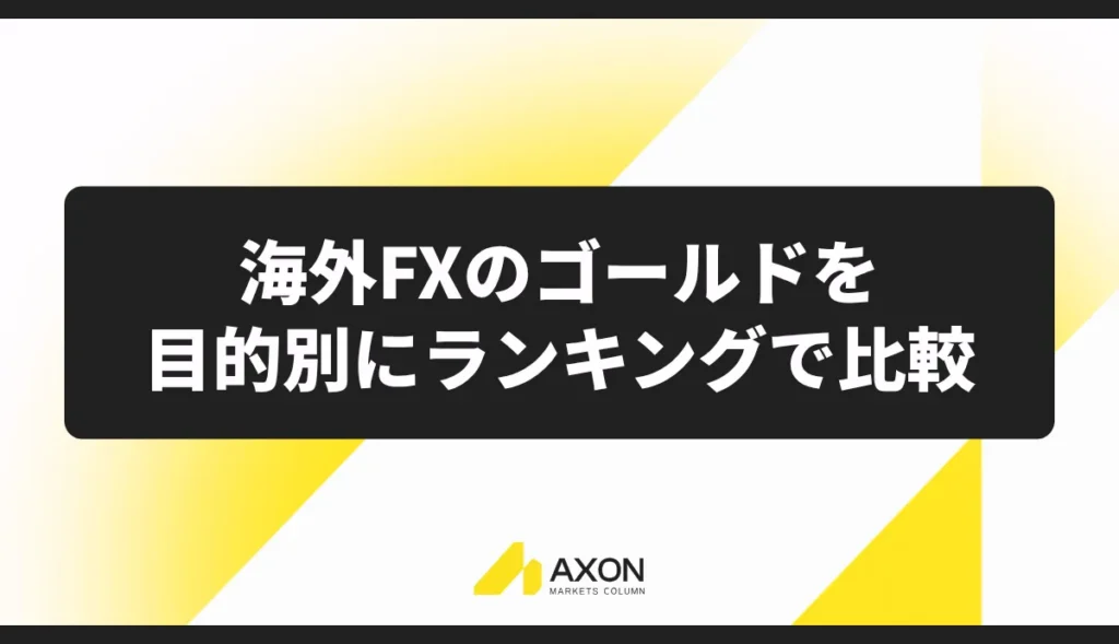 海外FXのゴールドを目的別にランキングで比較