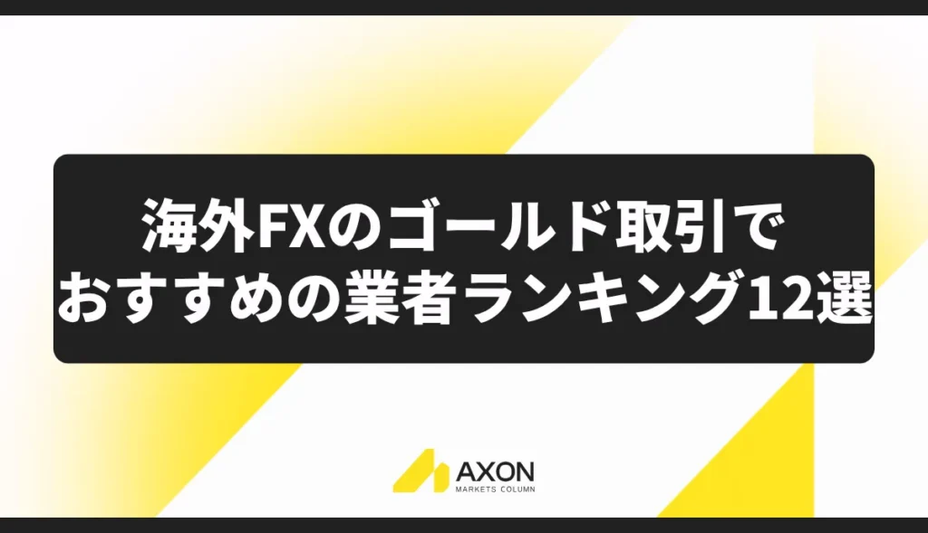 海外FXのゴールド取引でおすすめの業者ランキング12選