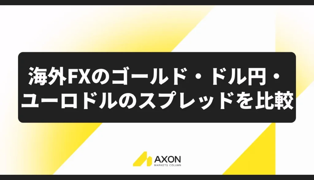 海外FXのゴールド・ドル円・ユーロドルのスプレッドを比較