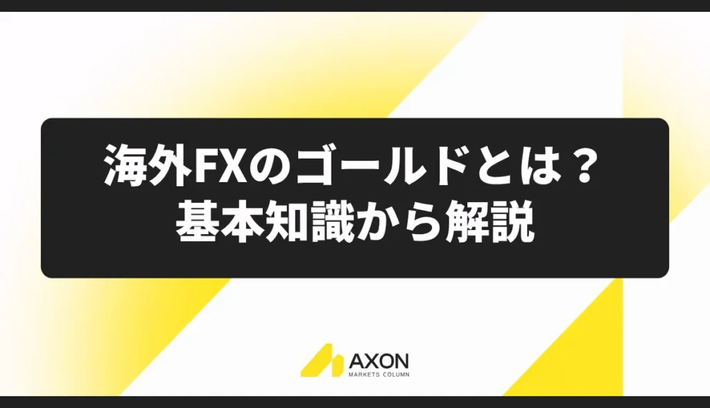 海外FXのゴールドとは?基本知識から解説
