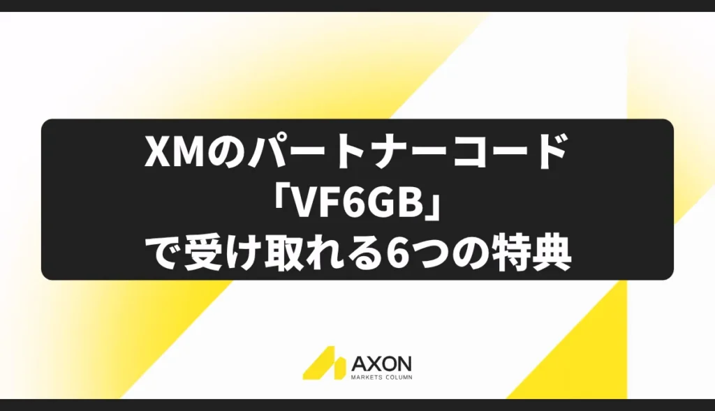 XMのパートナーコード「VF6GB」で受け取れる6つの特典
