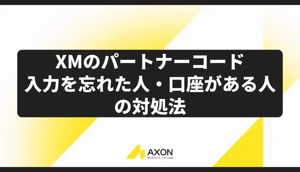 XMのパートナーコード入力を忘れた人・口座がある人の対処法