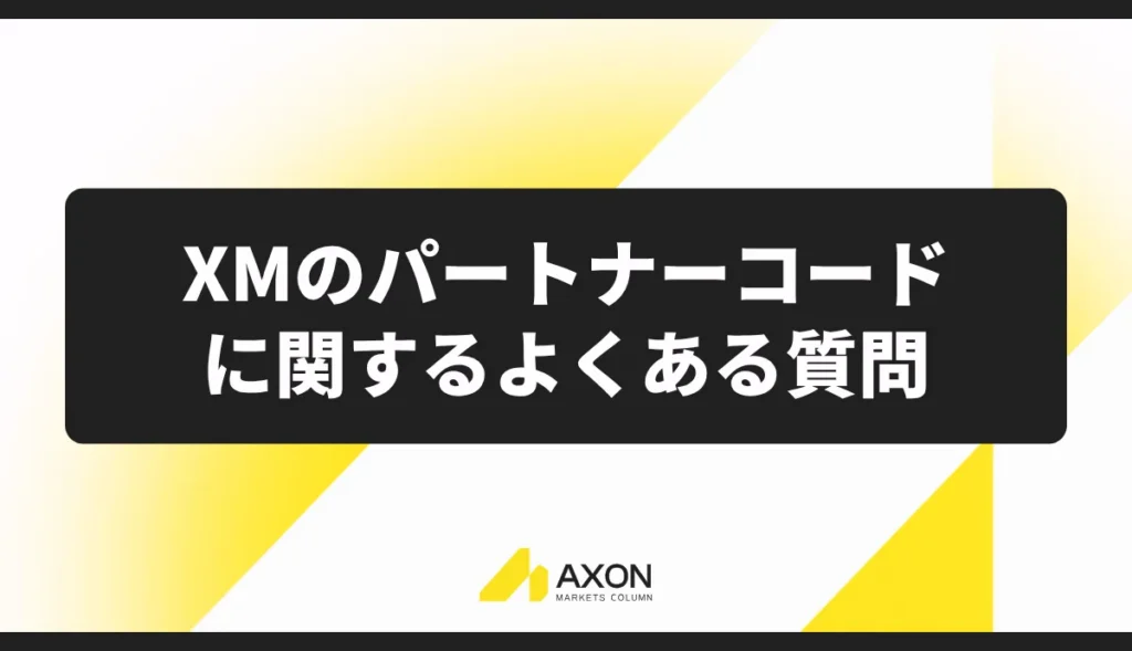 XMのパートナーコードに関するよくある質問