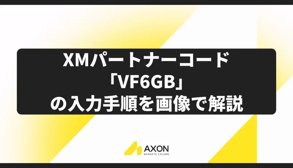 XMパートナーコード「VF6GB」の入力手順を画像で解説