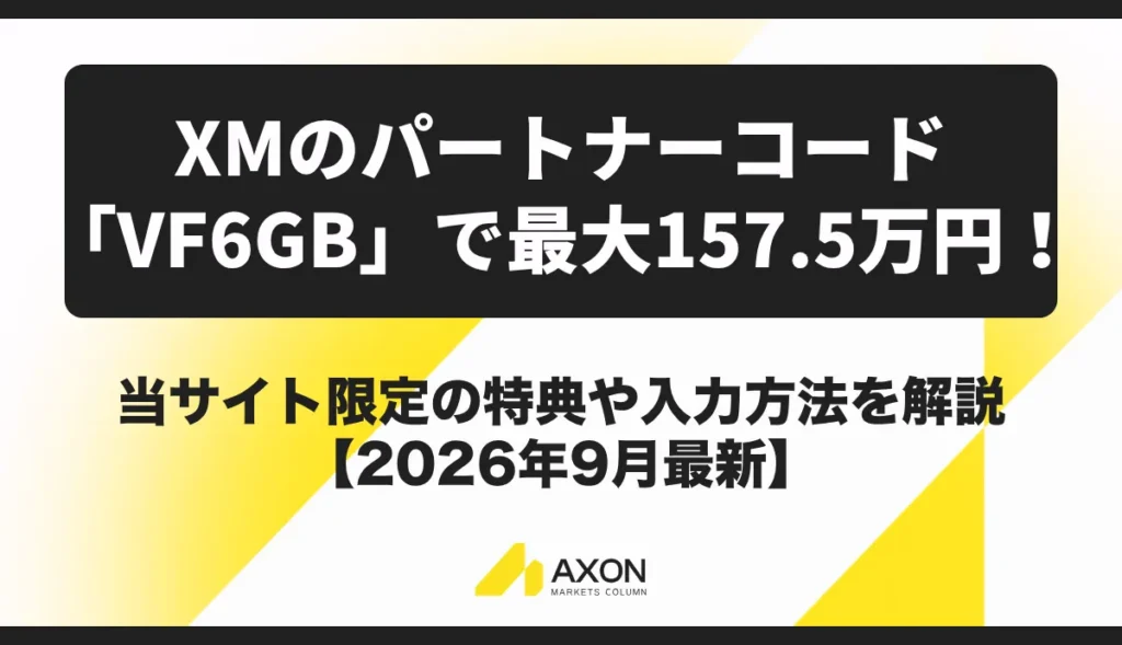 XMのパートナーコード「VF6GB」で最大157.5万円！当サイト限定の特典や入力方法を解説