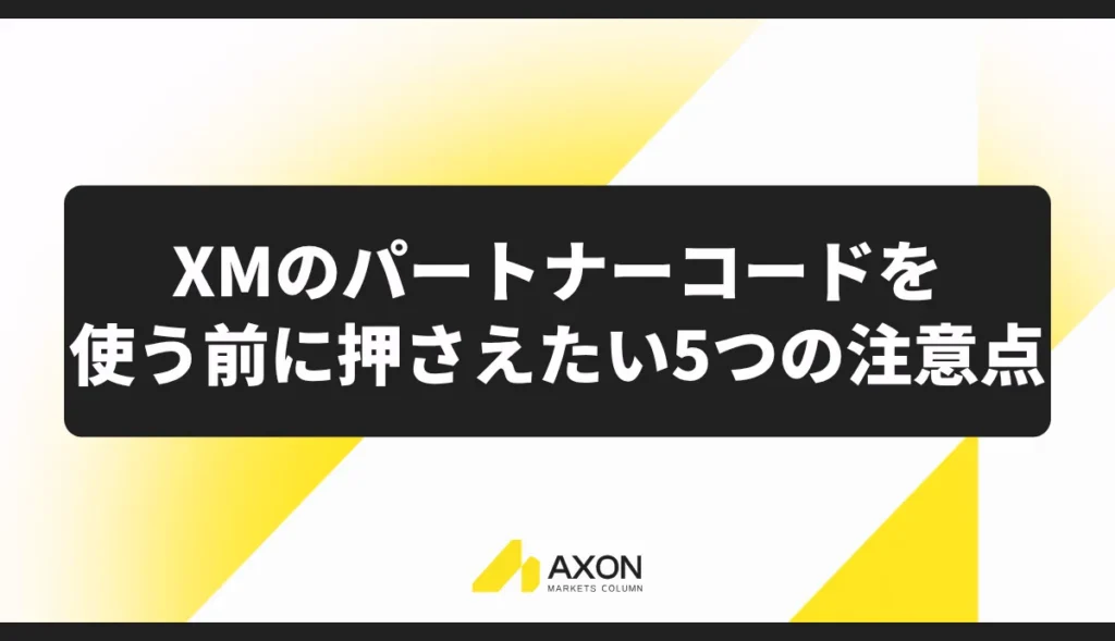 XMのパートナーコードを使う前に押さえたい5つの注意点