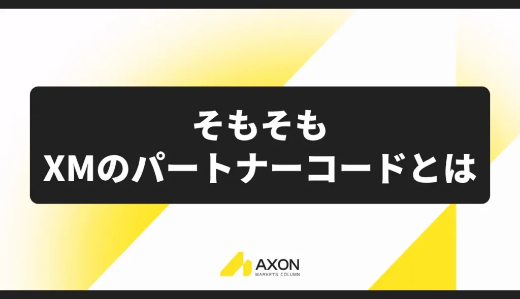 そもそもXMのパートナーコードとは