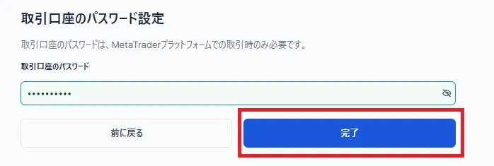 取引口座のパスワードを決めて入力し、「完了」をクリックすれば追加口座開設は完了