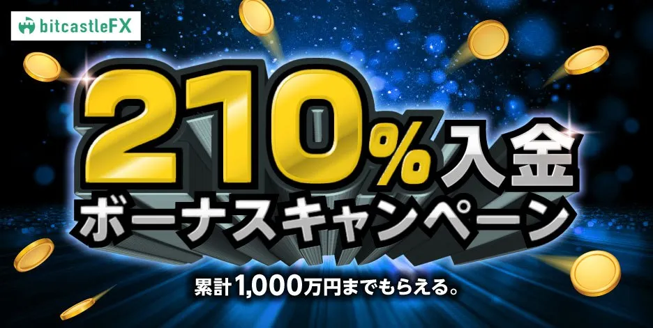 1位のbitcastleFXは当サイト限定で210%+150%+100%+40%の入金ボーナス
