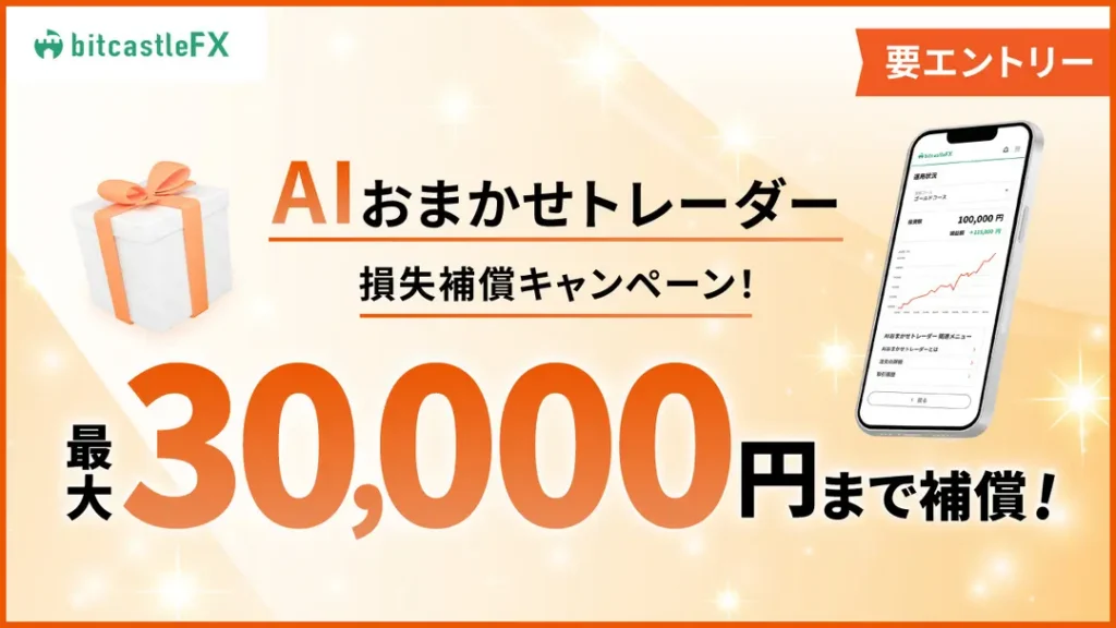 AIおまかせトレーダー損失補償キャンペーン