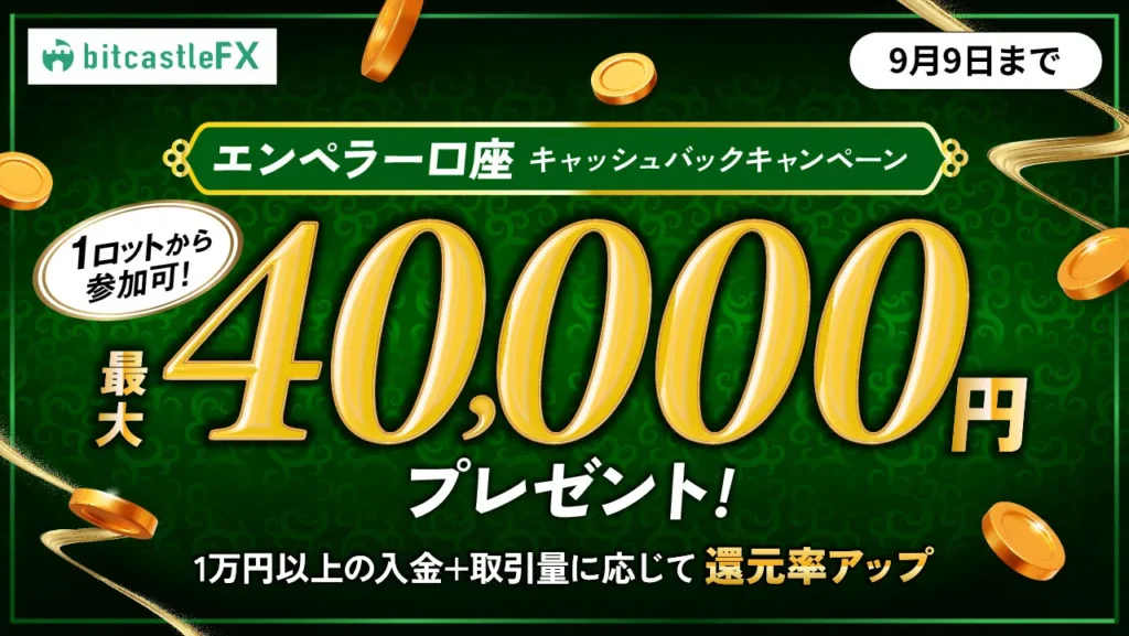 エンペラー口座キャッシュバックキャンペーン
