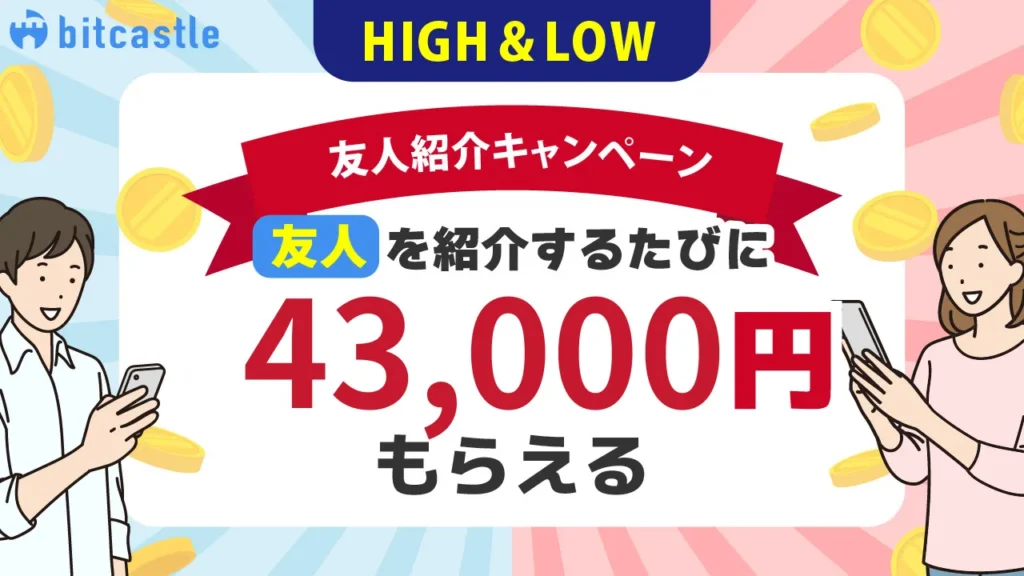bitcastleの友人紹介キャンペーンの概要
