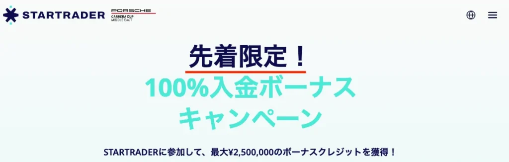StarTraderの100%入金ボーナスは先着限定