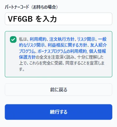 XMの追加口座開設でパートナーコードを入力する画面