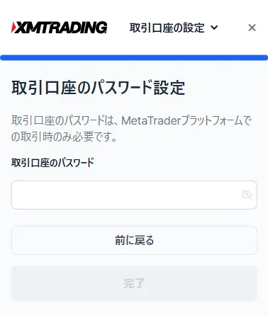 XMの追加口座のパスワード設定画面