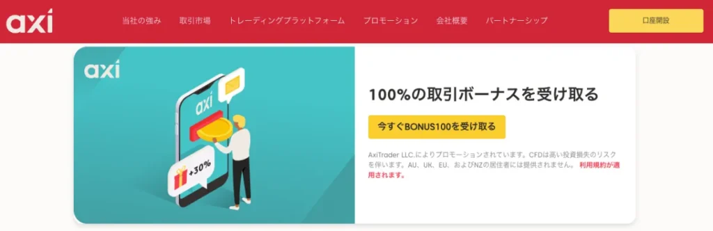 15位のAxiは100%の入金ボーナス