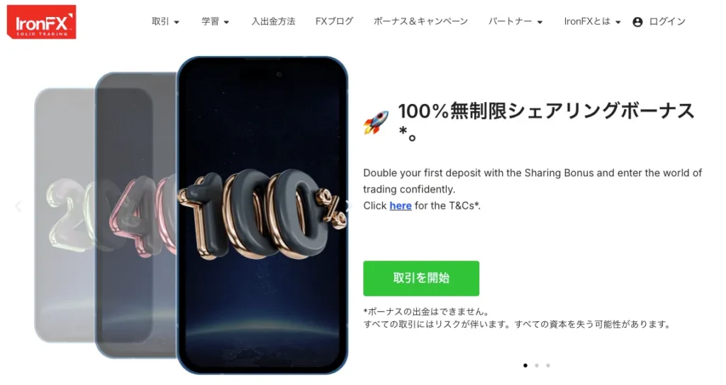 IronFXのクッションなし100%入金ボーナス