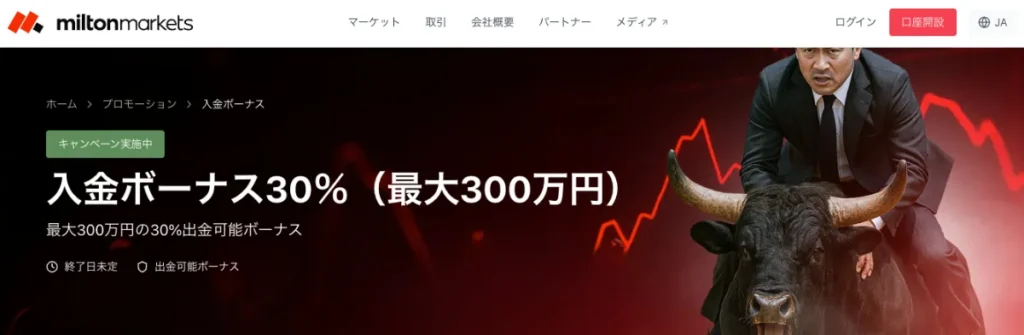Milton Marketsのなし30%入金ボーナス