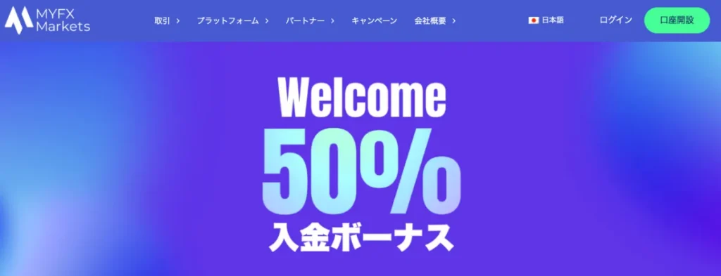 20位のMYFX Marketsは初回50%入金ボーナス