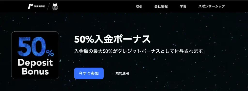 19位のPUPrimeは50%+20%の入金ボーナス