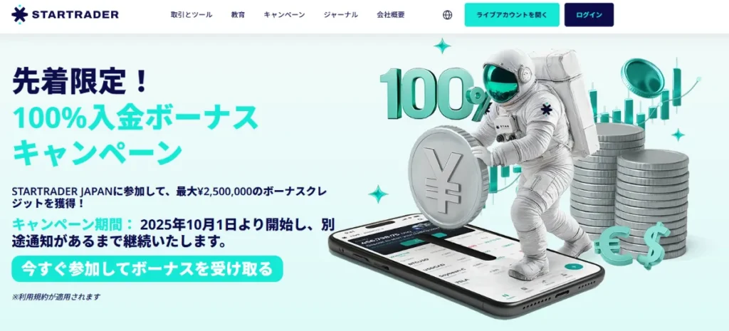12位のStarTraderは100%+50%+20%入金ボーナス