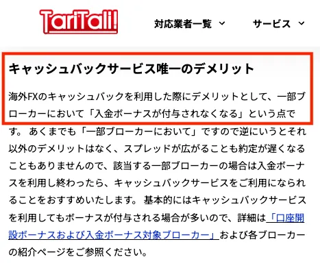 海外FXのキャッシュバックサービス唯一のデメリットとして「入金ボーナスが付与されなくなる」と明言。
