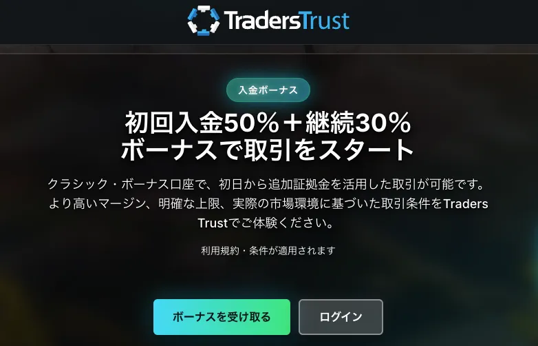 18位のTradersTrustは50%+30%入金ボーナス