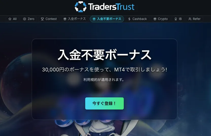 海外FXの口座開設ボーナスおすすめ比較ランキング15位はTradersTrust