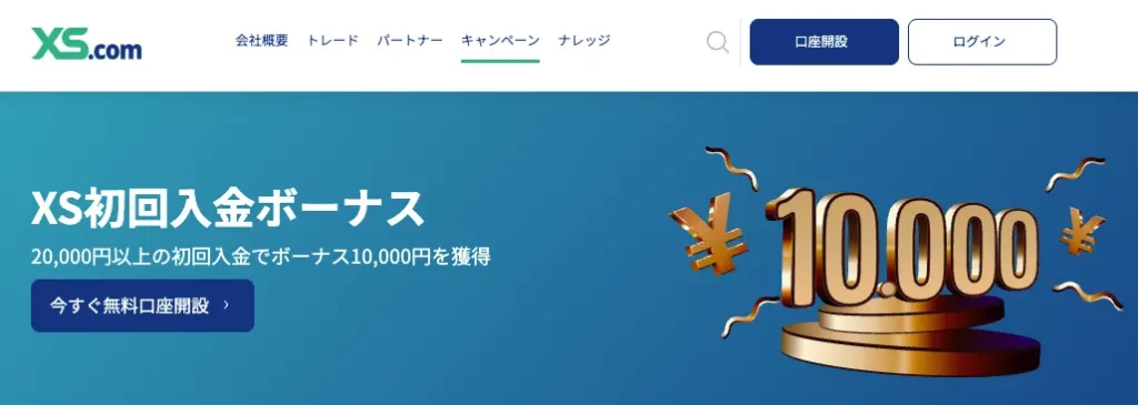 13位のXS.comは10,000円の入金ボーナス