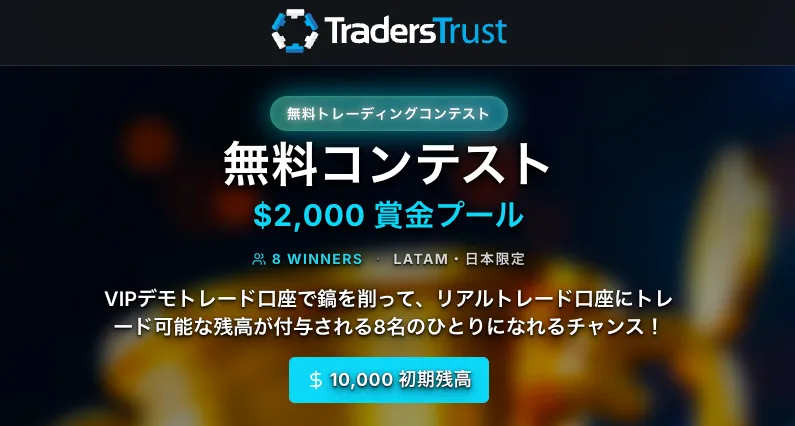 TradersTrust:賞金総額2,000ドル(約30万円)