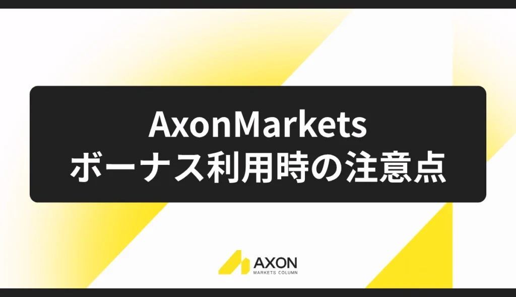 Axon Marketsのボーナス利用時の注意点を解説